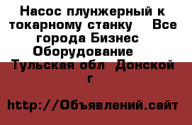 Насос плунжерный к токарному станку. - Все города Бизнес » Оборудование   . Тульская обл.,Донской г.